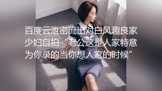 百度云泄密流出对白风趣良家少妇自拍“老公这是人家特意为你录的当你想人家的时候”