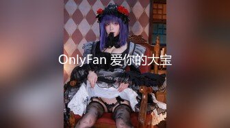 OnlyFan 爱你的大宝