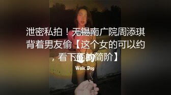 泄密私拍！无锡南广院周添琪背着男友偷【这个女的可以约，看下面的简阶】