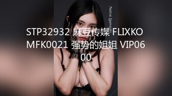 STP32932 麻豆传媒 FLIXKO MFK0021 强势的姐姐 VIP0600