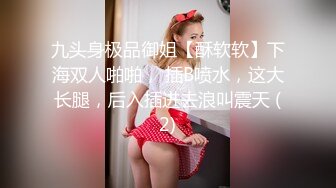 九头身极品御姐【酥软软】下海双人啪啪， 插B喷水，这大长腿，后入插进去浪叫震天 (2)