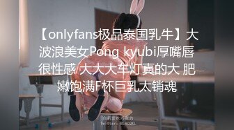 【onlyfans极品泰国乳牛】大波浪美女Pong kyubi厚嘴唇很性感 大大大车灯真的大 肥嫩饱满F杯巨乳太销魂