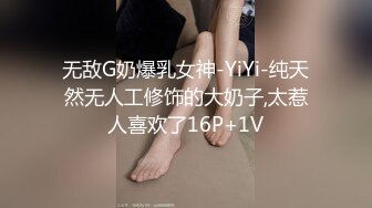 无敌G奶爆乳女神-YiYi-纯天然无人工修饰的大奶子,太惹人喜欢了16P+1V