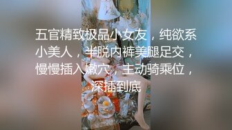 五官精致极品小女友，纯欲系小美人，半脱内裤美腿足交，慢慢插入嫩穴，主动骑乘位，深插到底