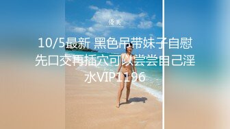 10/5最新 黑色吊带妹子自慰先口交再插穴可以尝尝自己淫水VIP1196