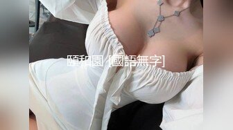 极品巨乳粉笔女优《南条由奈》摇晃不已的爆乳美少女全力服务画面满满撸点MXGS-534