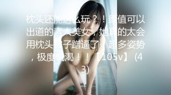 枕头还能这么玩？！颜值可以出道的素人美女，她真的太会用枕头被子蹭逼了！超多姿势，极度饥渴！！【105v】 (43)