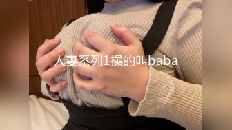 人妻系列1操的叫baba