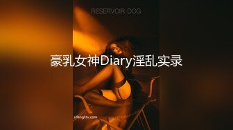 豪乳女神Diary淫乱实录