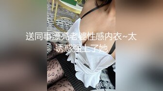 送同事漂亮老婆性感内衣~太诱惑强上了她