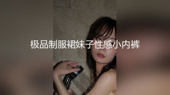 极品制服裙妹子性感小内裤