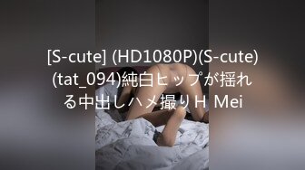 [S-cute] (HD1080P)(S-cute)(tat_094)純白ヒップが揺れる中出しハメ撮りＨ Mei