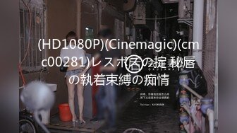 (HD1080P)(Cinemagic)(cmc00281)レスボスの掟 秘唇の執着束縛の痴情