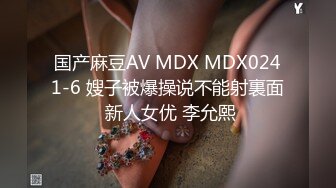 国产麻豆AV MDX MDX0241-6 嫂子被爆操说不能射裏面 新人女优 李允熙