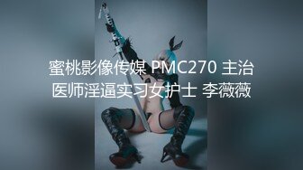 下部亨利夫妇【顶级性爱❤️绿意盎然】水手服安娜和巧克力腹肌男part下