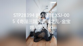 STP28394 起点传媒 XSJ-005《奇淫三国》黄精之乱-金宝娜 VIP0600