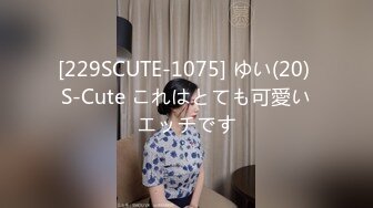 [229SCUTE-1075] ゆい(20) S-Cute これはとても可愛いエッチです