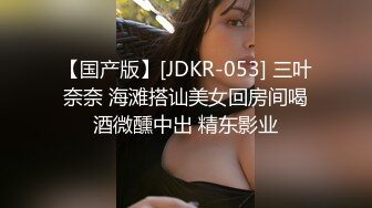 【国产版】[JDKR-053] 三叶奈奈 海滩搭讪美女回房间喝酒微醺中出 精东影业