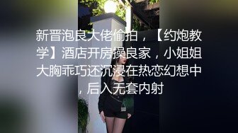 新晋泡良大佬偷拍，【约炮教学】酒店开房操良家，小姐姐大胸乖巧还沉浸在热恋幻想中，后入无套内射