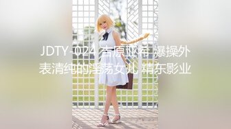 JDTY-024 吉原亚希 爆操外表清纯的淫荡女儿 精东影业