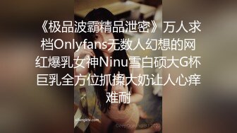 《极品波霸精品泄密》万人求档Onlyfans无数人幻想的网红爆乳女神Ninu雪白硕大G杯巨乳全方位抓揉大奶让人心痒难耐