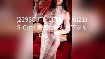 [229SCUTE-1074] りお(21) S-Cute 敏感女子と昼下がりのまぐわい