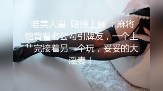  唯美人妻  赌博上瘾 ：麻将馆背着老公勾引牌友，一个上艹完接着另一个玩，妥妥的大淫妻！