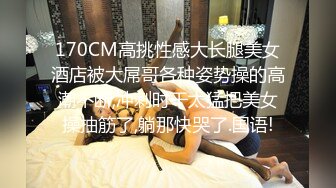 170CM高挑性感大长腿美女酒店被大屌哥各种姿势操的高潮不断,冲刺时干太猛把美女操抽筋了,躺那快哭了.国语!