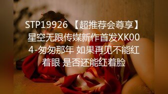 STP19926 【超推荐会尊享】星空无限传媒新作首发XK004-匆匆那年 如果再见不能红着眼 是否还能红着脸