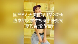 国产AV 天美传媒 TMG096 逃学的女学生被班主任处罚 吴芳宜(黎芷萱)