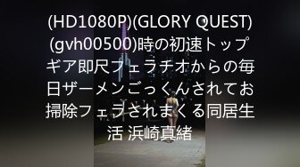 (HD1080P)(GLORY QUEST)(gvh00500)時の初速トップギア即尺フェラチオからの毎日ザーメンごっくんされてお掃除フェラされまくる同居生活 浜崎真緒