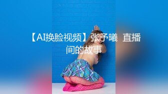 【AI换脸视频】张予曦  直播间的故事