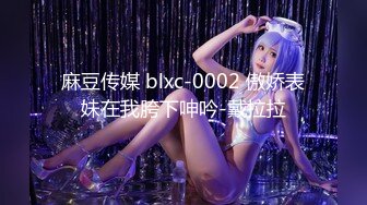 麻豆传媒 blxc-0002 傲娇表妹在我胯下呻吟-戴拉拉