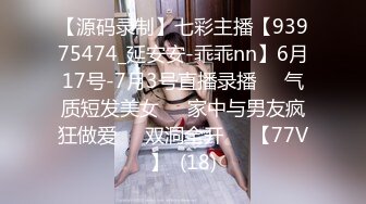 【源码录制】七彩主播【93975474_延安安-乖乖nn】6月17号-7月3号直播录播☀️气质短发美女☀️家中与男友疯狂做爱☀️双洞全开☀️【77V】  (18)