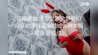 白裙美女 大专女厕全景偷拍众多的学妹前来嘘嘘各种美鲍轮番呈现 (1)