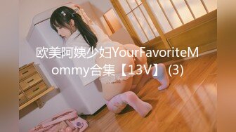 欧美阿姨少妇YourFavoriteMommy合集【13V】 (3)