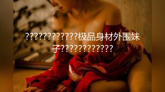 ????????????极品身材外围妹子????????????