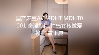 国产麻豆AV MDHT MDHT0001 奇淫旅社 性感女孩做爱换宿 雪千夏