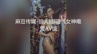 麻豆传媒-狼人插I骚气女神唯爱AV版