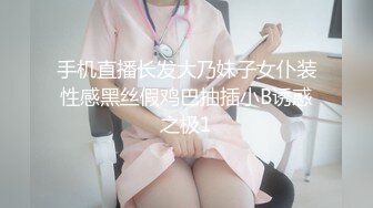 手机直播长发大乃妹子女仆装性感黑丝假鸡巴抽插小B诱惑之极1