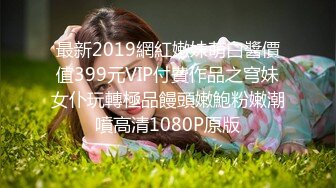 1/10最新 老公邀大J8群友一起艹黑丝媳婦自己拍摄VIP1196