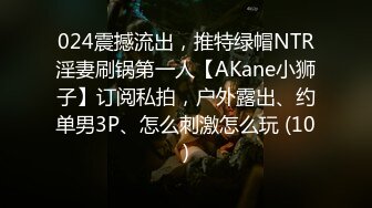 024震撼流出，推特绿帽NTR淫妻刷锅第一人【AKane小狮子】订阅私拍，户外露出、约单男3P、怎么刺激怎么玩 (10)