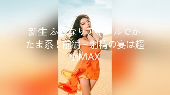 新生 ふたなりアイドルでかたま系！前編～射精の宴は超絶MAX