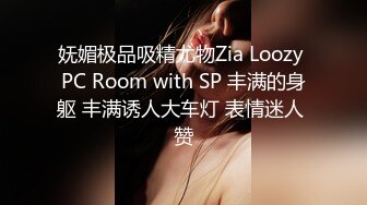 妩媚极品吸精尤物Zia Loozy PC Room with SP 丰满的身躯 丰满诱人大车灯 表情迷人 赞