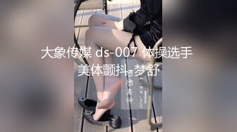 大象传媒 ds-007 体操选手 美体颤抖-梦舒