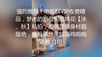 强烈推荐！电报群VIP收费精品，梦杰的新母狗姐妹花【沐、秋】私拍，颜值顶级身材超级绝，露脸黑丝美腿舔鸡啪啪调教 (10)