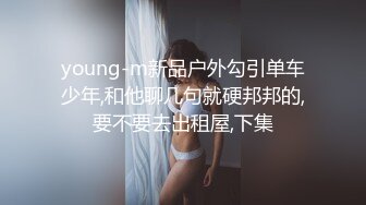 young-m新品户外勾引单车少年,和他聊几句就硬邦邦的,要不要去出租屋,下集