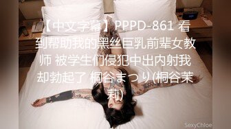 【中文字幕】PPPD-861 看到帮助我的黑丝巨乳前辈女教师 被学生们侵犯中出内射我却勃起了 桐谷まつり(桐谷茉莉)