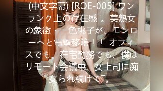 (中文字幕) [ROE-005] ワンランク上の存在感―。美熟女の象徴・一色桃子が、モンローへと電撃移籍！！ オフィスでも、在宅勤務でも、僕はリモート会議中、女上司に痴女られ続けて―。