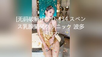 [无码破解]PPPD-434 スペンス乳腺開発クリニック 波多野結衣